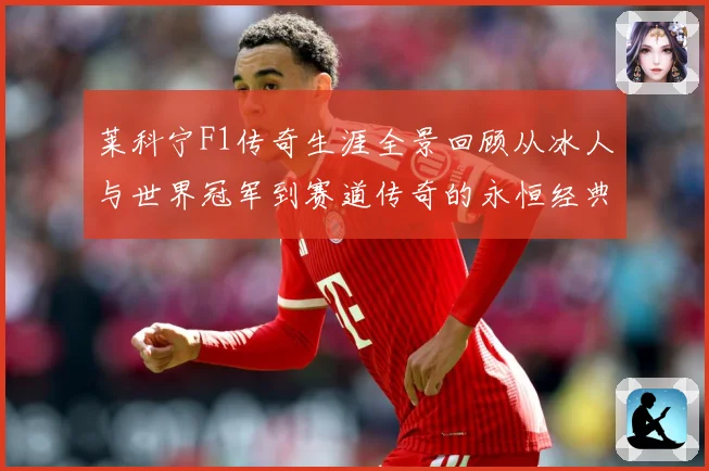 莱科宁F1传奇生涯全景回顾从冰人与世界冠军到赛道传奇的永恒经典篇章解析