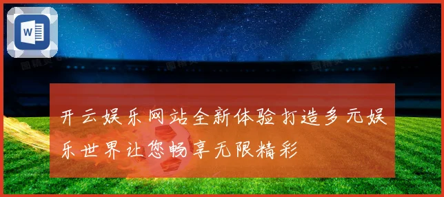 开云娱乐网站全新体验打造多元娱乐世界让您畅享无限精彩