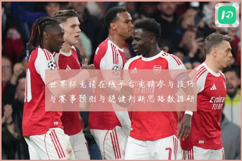 世界杯竞猜在线平台竞猜参与技巧与赛事预测与稳健判断思路数据研判