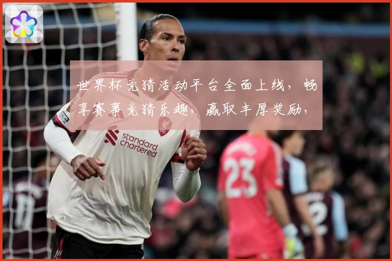世界杯竞猜活动平台全面上线，畅享赛事竞猜乐趣，赢取丰厚奖励，尽在掌握之中