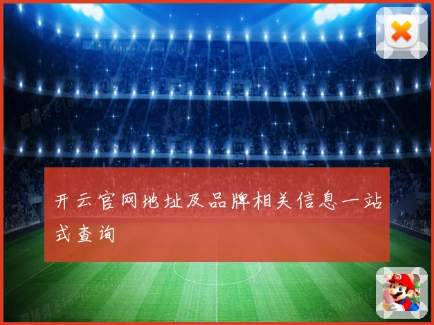 开云官网地址及品牌相关信息一站式查询