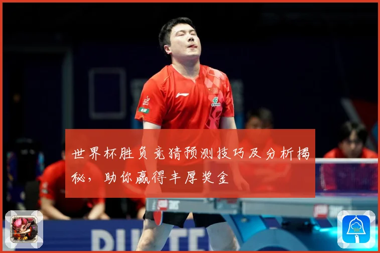 世界杯胜负竞猜预测技巧及分析揭秘，助你赢得丰厚奖金