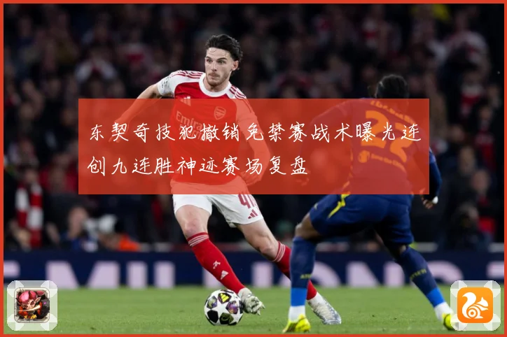 东契奇技犯撤销免禁赛战术曝光连创九连胜神迹赛场复盘