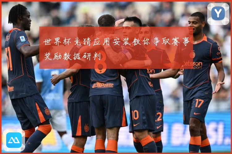 世界杯竞猜应用安装教你争取赛事奖励数据研判