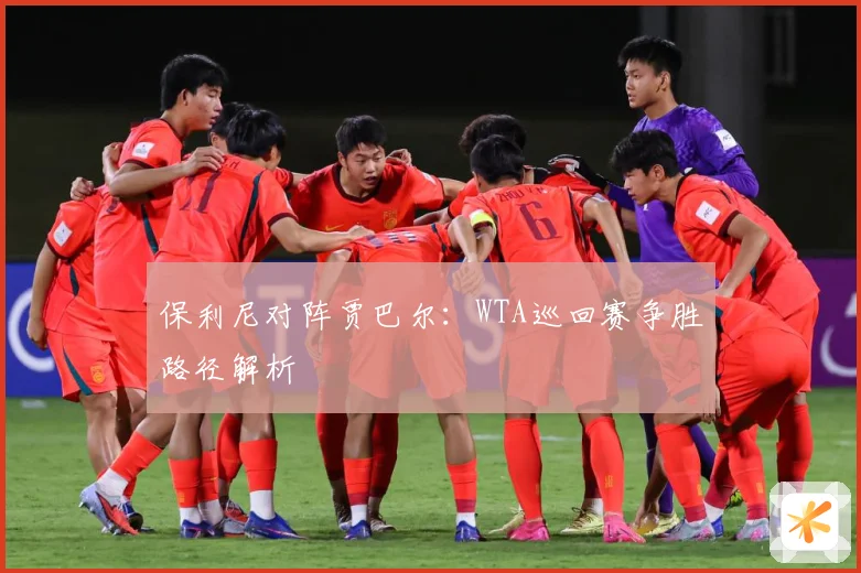 保利尼对阵贾巴尔：WTA巡回赛争胜路径解析