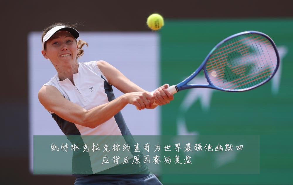 凯特琳克拉克称约基奇为世界最强他幽默回应背后原因赛场复盘