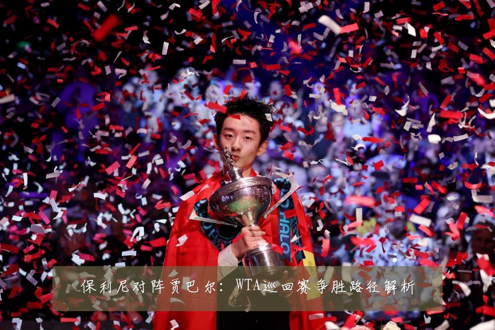 保利尼对阵贾巴尔：WTA巡回赛争胜路径解析