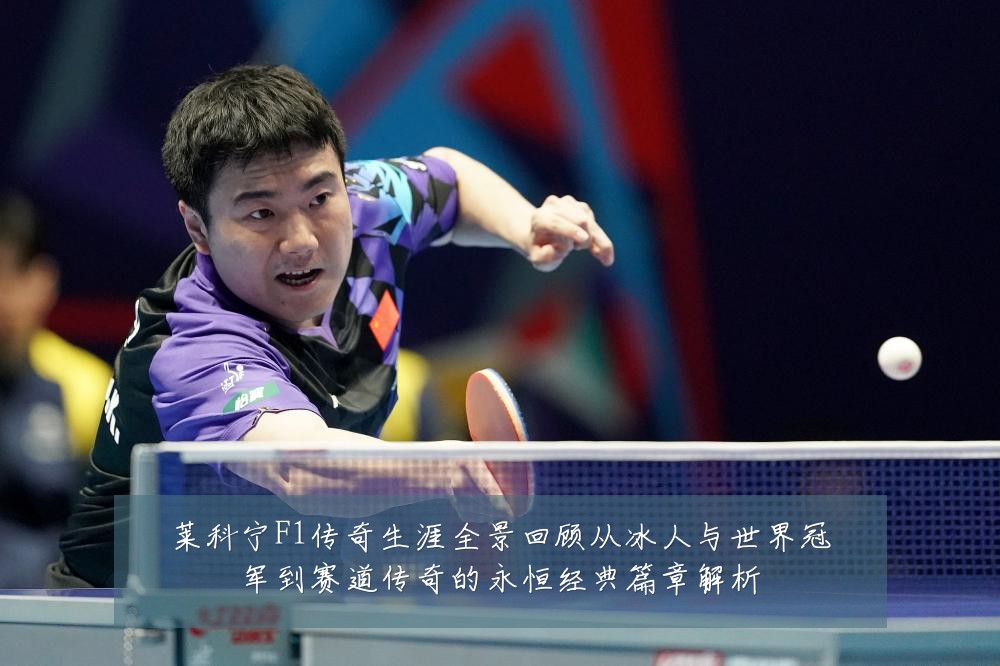 莱科宁F1传奇生涯全景回顾从冰人与世界冠军到赛道传奇的永恒经典篇章解析
