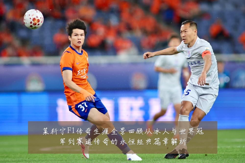 莱科宁F1传奇生涯全景回顾从冰人与世界冠军到赛道传奇的永恒经典篇章解析