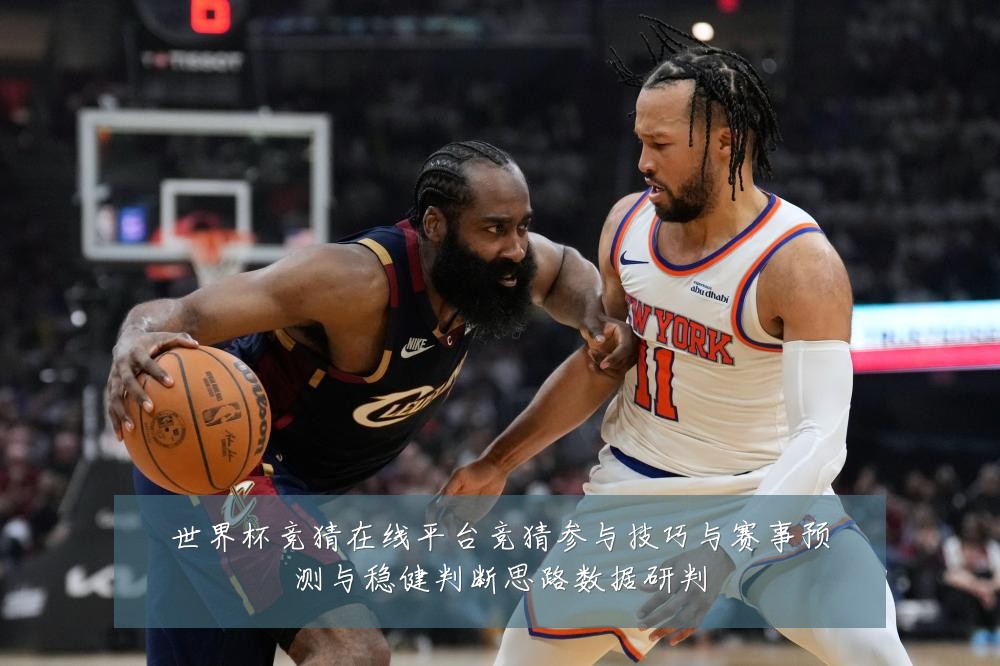 世界杯竞猜在线平台竞猜参与技巧与赛事预测与稳健判断思路数据研判