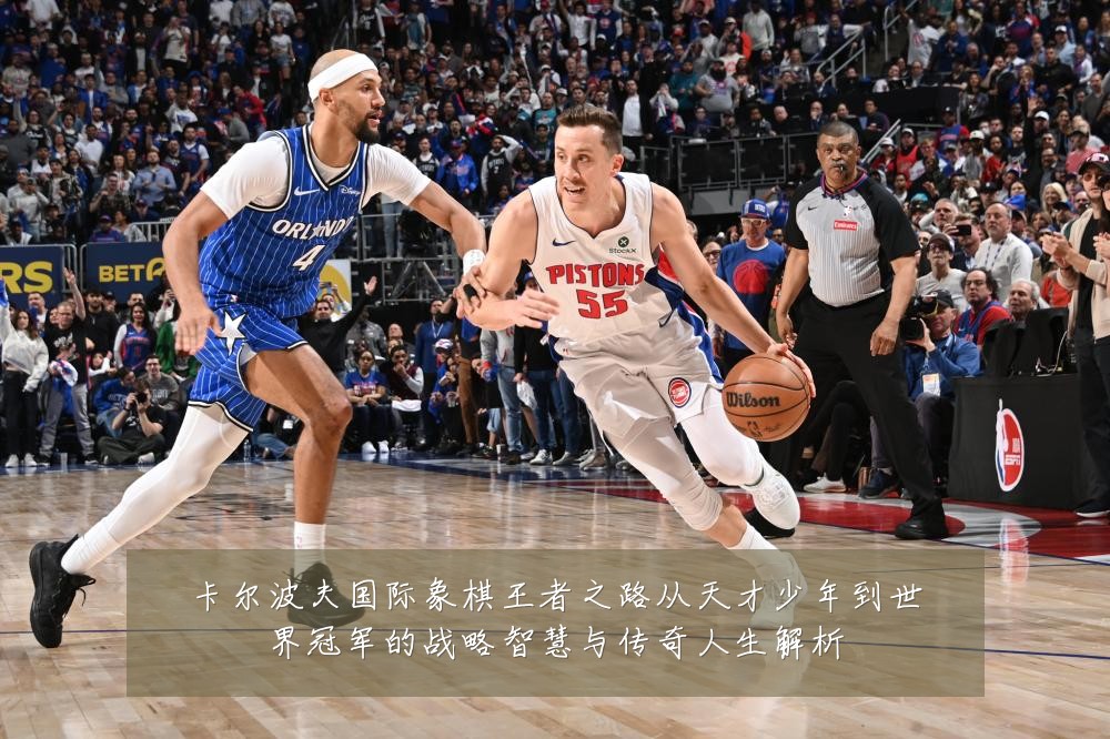 卡尔波夫国际象棋王者之路从天才少年到世界冠军的战略智慧与传奇人生解析