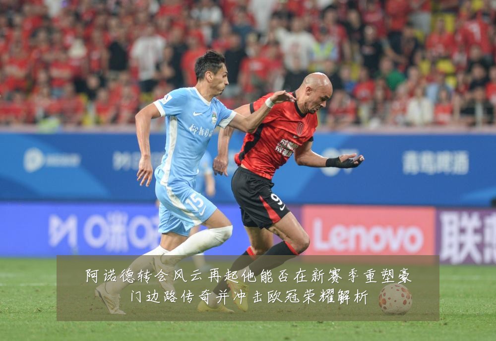 阿诺德转会风云再起他能否在新赛季重塑豪门边路传奇并冲击欧冠荣耀解析