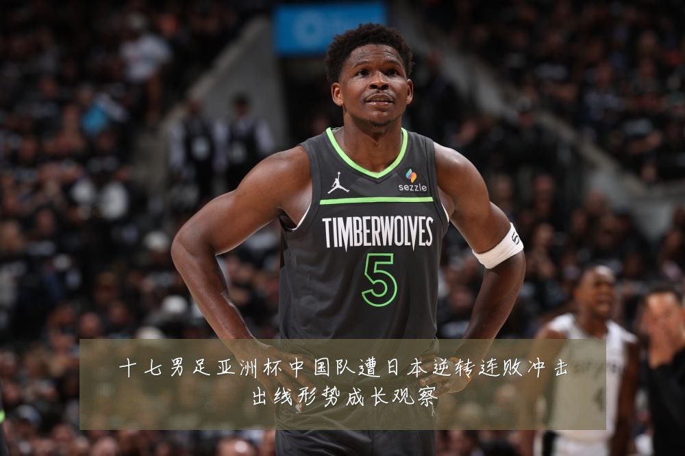 十七男足亚洲杯中国队遭日本逆转连败冲击出线形势成长观察