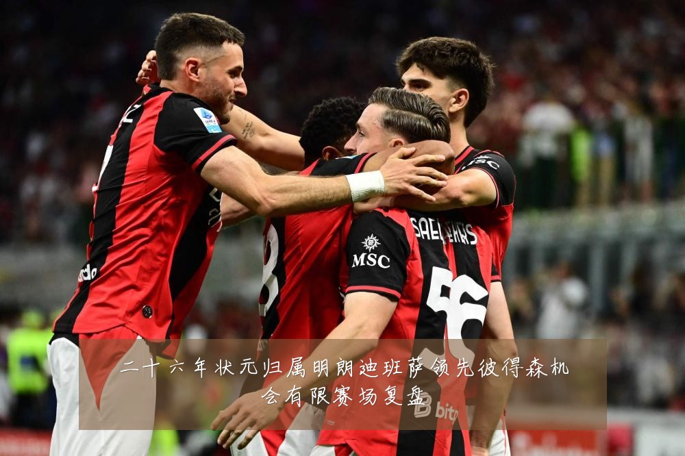 二十六年状元归属明朗迪班萨领先彼得森机会有限赛场复盘