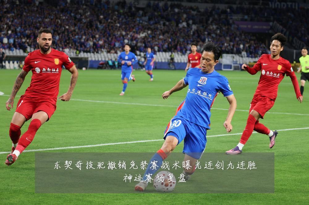 东契奇技犯撤销免禁赛战术曝光连创九连胜神迹赛场复盘
