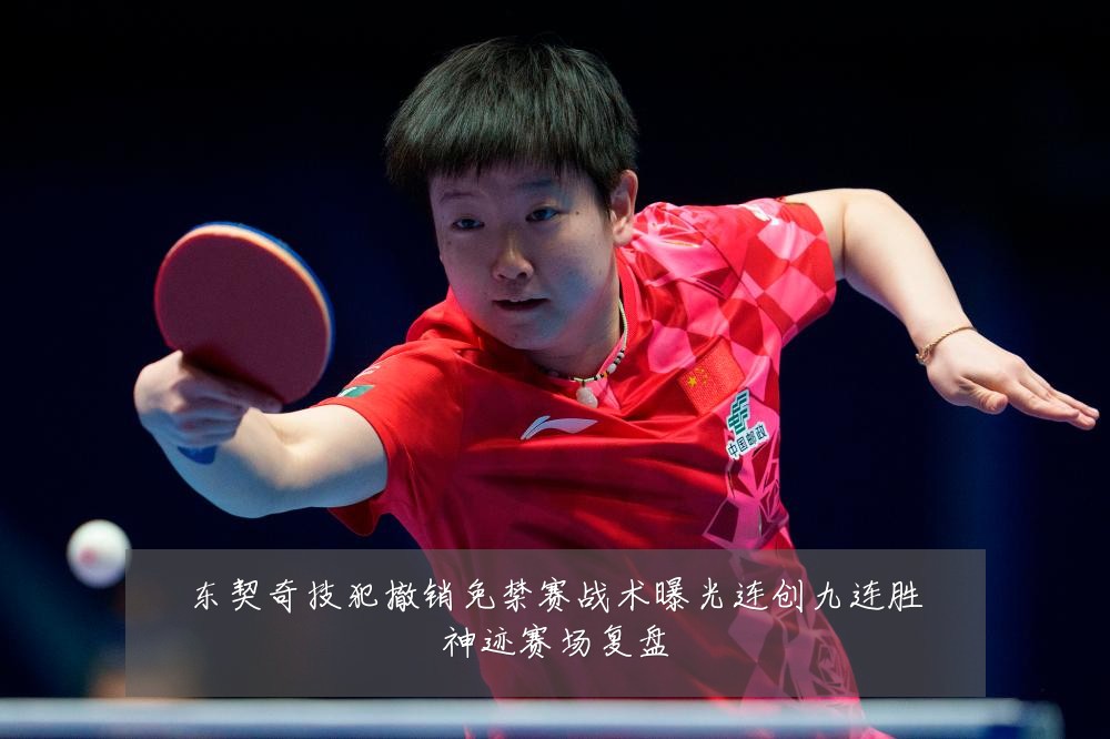 东契奇技犯撤销免禁赛战术曝光连创九连胜神迹赛场复盘
