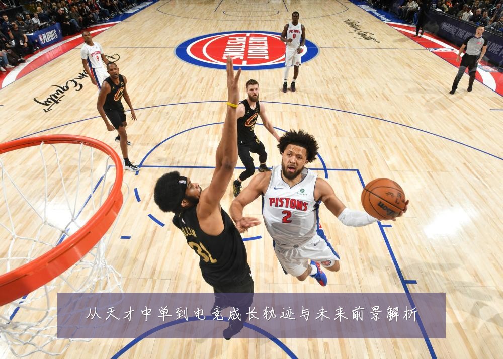 从天才中单到电竞成长轨迹与未来前景解析