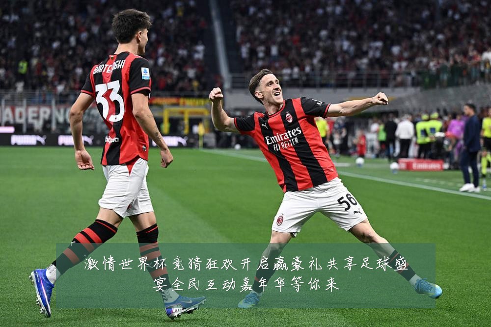 激情世界杯竞猜狂欢开启赢豪礼共享足球盛宴全民互动嘉年华等你来